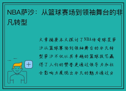 NBA萨沙：从篮球赛场到领袖舞台的非凡转型