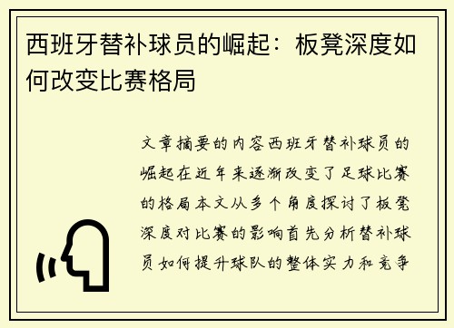 西班牙替补球员的崛起：板凳深度如何改变比赛格局