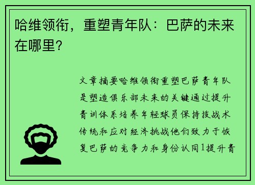 哈维领衔，重塑青年队：巴萨的未来在哪里？