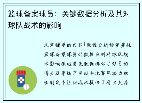 篮球备案球员：关键数据分析及其对球队战术的影响