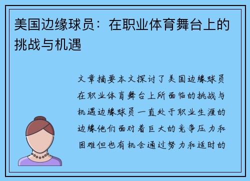 美国边缘球员：在职业体育舞台上的挑战与机遇