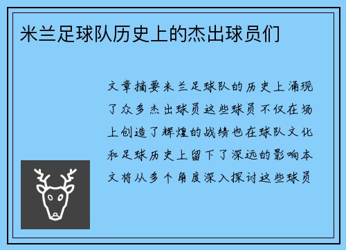 米兰足球队历史上的杰出球员们