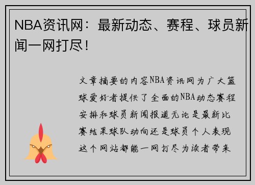 NBA资讯网：最新动态、赛程、球员新闻一网打尽！