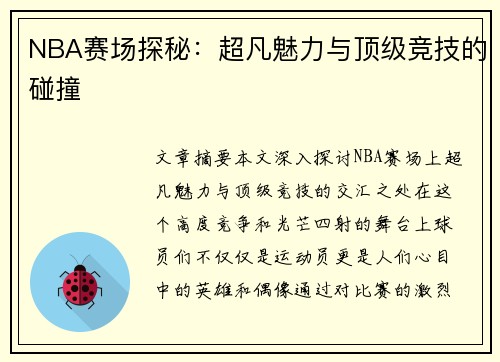 NBA赛场探秘：超凡魅力与顶级竞技的碰撞