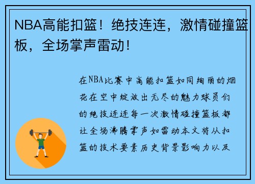 NBA高能扣篮！绝技连连，激情碰撞篮板，全场掌声雷动！