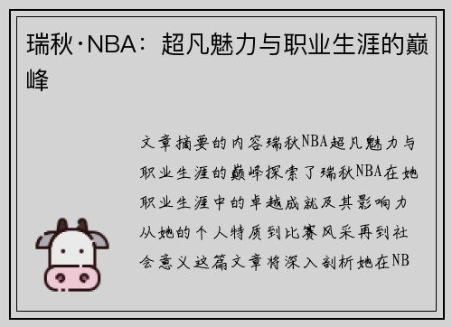 瑞秋·NBA：超凡魅力与职业生涯的巅峰