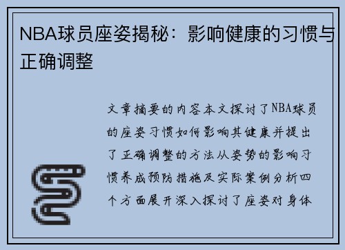 NBA球员座姿揭秘：影响健康的习惯与正确调整