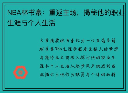 NBA林书豪：重返主场，揭秘他的职业生涯与个人生活