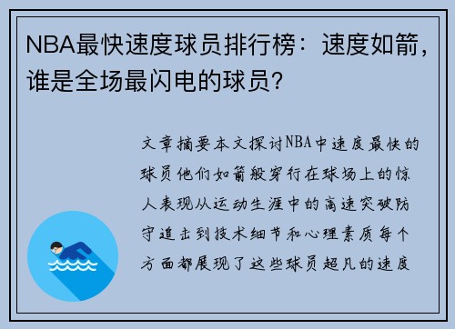 NBA最快速度球员排行榜：速度如箭，谁是全场最闪电的球员？