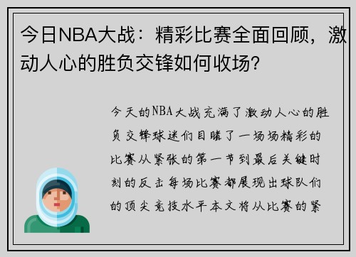 今日NBA大战：精彩比赛全面回顾，激动人心的胜负交锋如何收场？