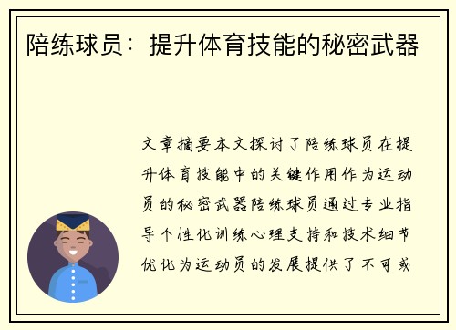 陪练球员：提升体育技能的秘密武器