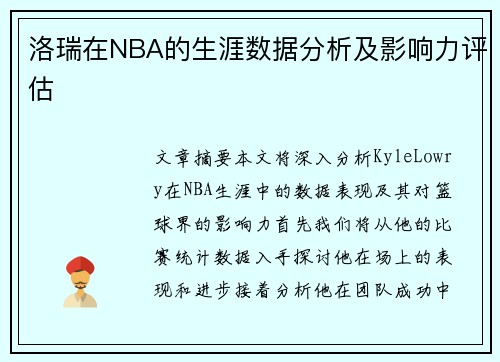 洛瑞在NBA的生涯数据分析及影响力评估