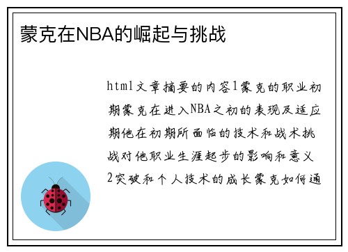 蒙克在NBA的崛起与挑战