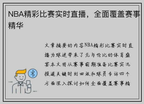 NBA精彩比赛实时直播，全面覆盖赛事精华