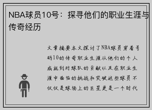 NBA球员10号：探寻他们的职业生涯与传奇经历