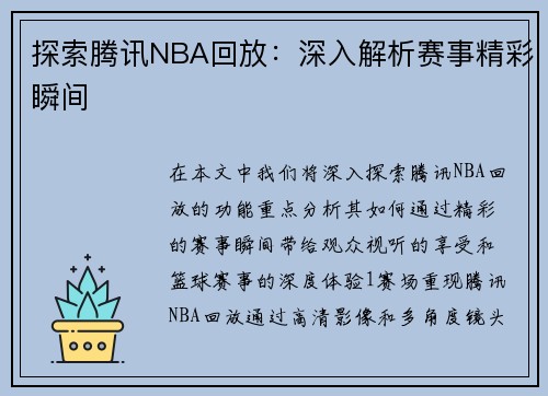 探索腾讯NBA回放：深入解析赛事精彩瞬间