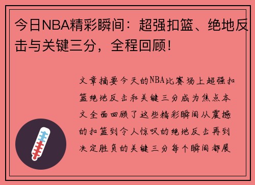 今日NBA精彩瞬间：超强扣篮、绝地反击与关键三分，全程回顾！