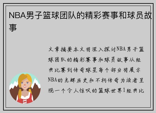 NBA男子篮球团队的精彩赛事和球员故事