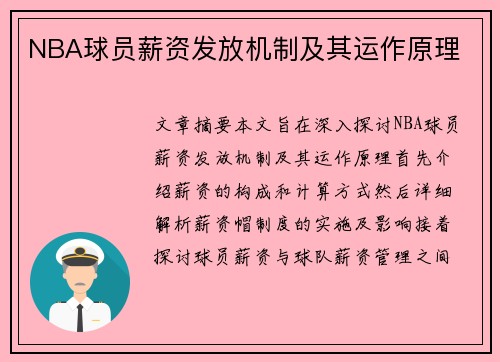 NBA球员薪资发放机制及其运作原理