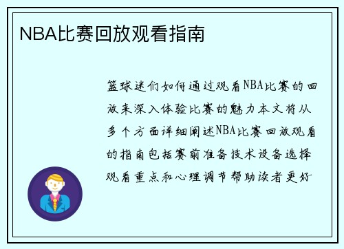 NBA比赛回放观看指南