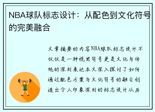 NBA球队标志设计：从配色到文化符号的完美融合