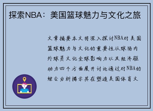 探索NBA：美国篮球魅力与文化之旅