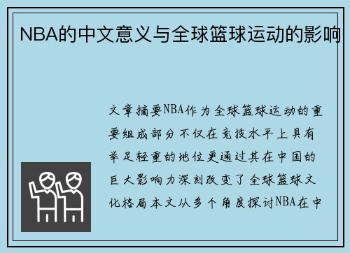 NBA的中文意义与全球篮球运动的影响