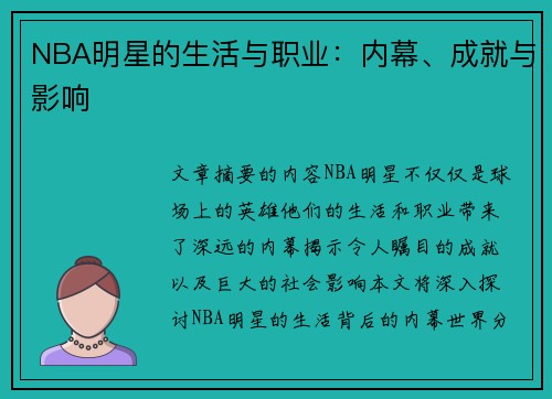 NBA明星的生活与职业：内幕、成就与影响