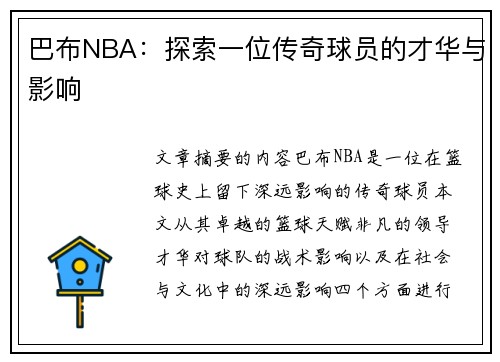 巴布NBA：探索一位传奇球员的才华与影响