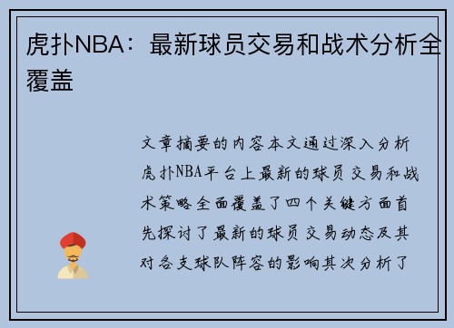 虎扑NBA：最新球员交易和战术分析全覆盖