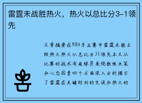 雷霆未战胜热火，热火以总比分3-1领先