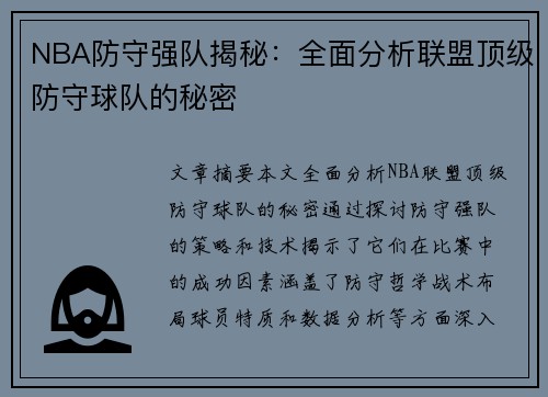 NBA防守强队揭秘：全面分析联盟顶级防守球队的秘密