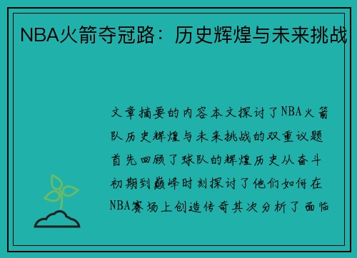 NBA火箭夺冠路：历史辉煌与未来挑战