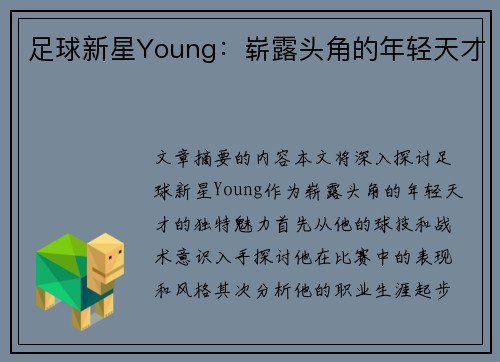 足球新星Young：崭露头角的年轻天才