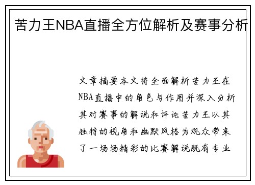 苦力王NBA直播全方位解析及赛事分析