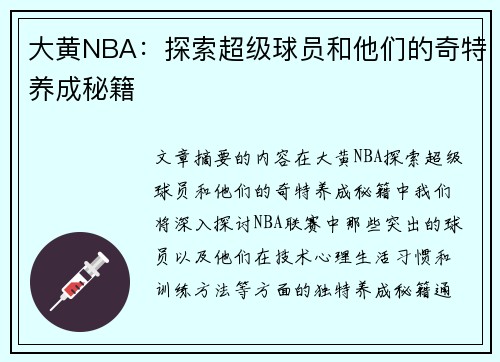 大黄NBA：探索超级球员和他们的奇特养成秘籍