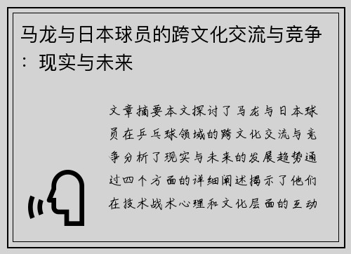 马龙与日本球员的跨文化交流与竞争：现实与未来