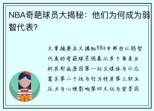 NBA奇葩球员大揭秘：他们为何成为弱智代表？