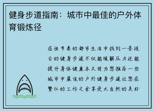 健身步道指南：城市中最佳的户外体育锻炼径