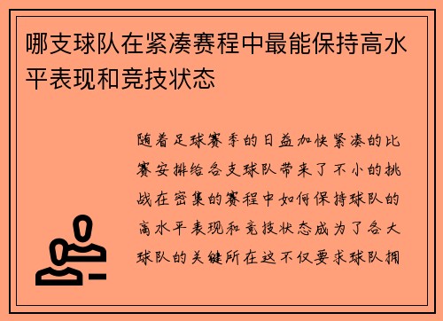 哪支球队在紧凑赛程中最能保持高水平表现和竞技状态