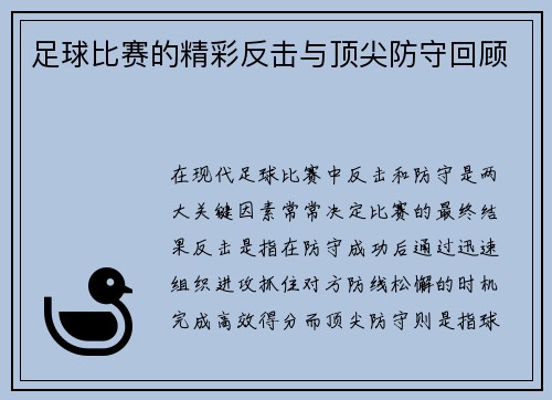 足球比赛的精彩反击与顶尖防守回顾