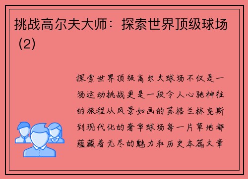 挑战高尔夫大师：探索世界顶级球场 (2)