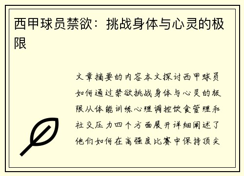 西甲球员禁欲：挑战身体与心灵的极限