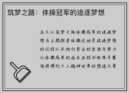 筑梦之路：体操冠军的追逐梦想