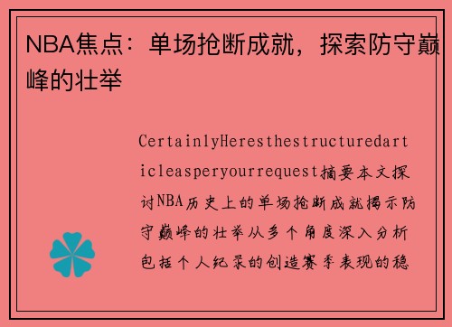 NBA焦点：单场抢断成就，探索防守巅峰的壮举