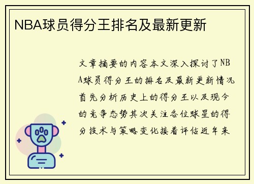 NBA球员得分王排名及最新更新