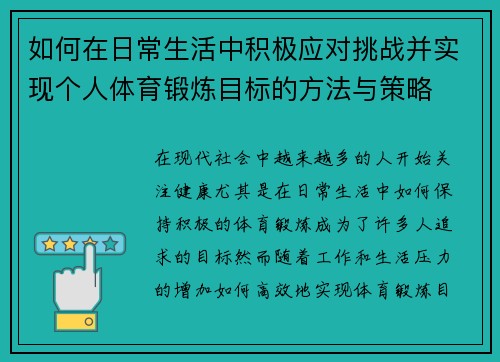 如何在日常生活中积极应对挑战并实现个人体育锻炼目标的方法与策略