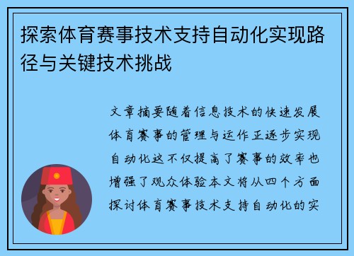 探索体育赛事技术支持自动化实现路径与关键技术挑战