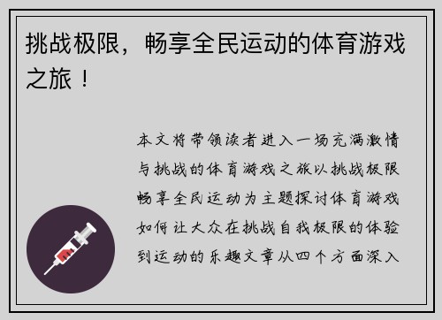 挑战极限，畅享全民运动的体育游戏之旅 !