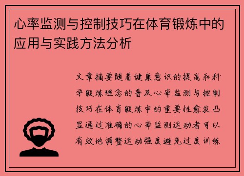 心率监测与控制技巧在体育锻炼中的应用与实践方法分析